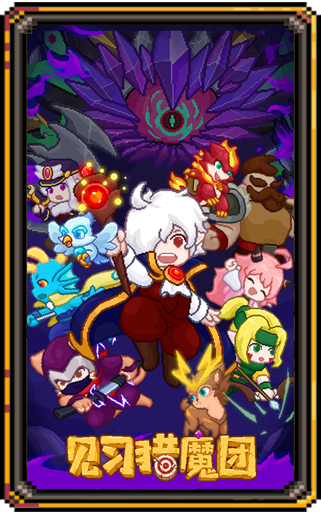 见习猎魔团-多人联机Roguelike-广州龙锐科技